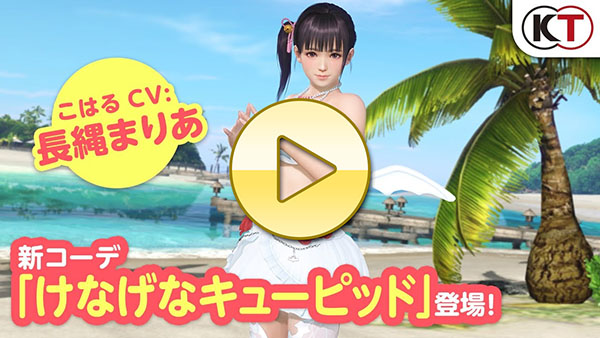 【DOAXVV】こはる再登場！「けなげなキューピッド」PV