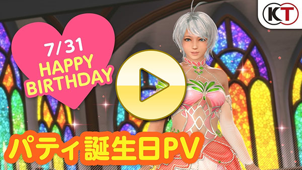 【DOAXVV】ドルチェコーデ登場！ パティ誕生日PV