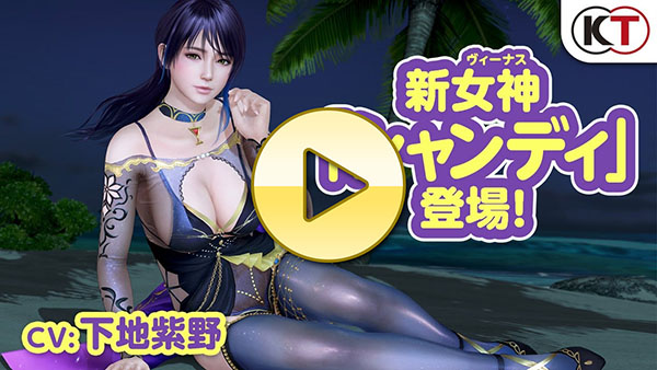 【DOAXVV】新女神登場！「シャンディ」紹介PV