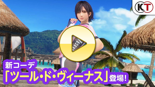 【DOAXVV】汗で透ける♪新コーデ「ツール・ド・ヴィーナス」登場PV