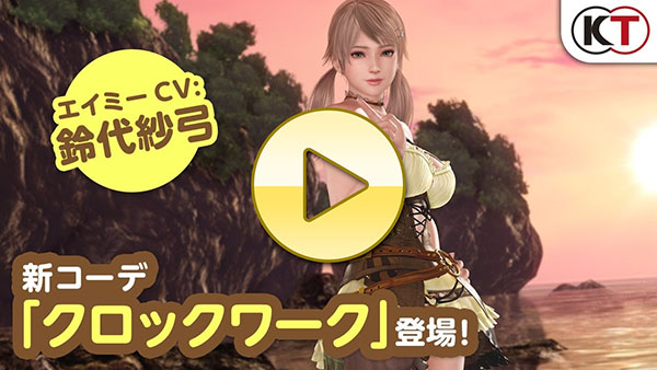 【DOAXVV】エイミー再登場！「クロックワーク」PV