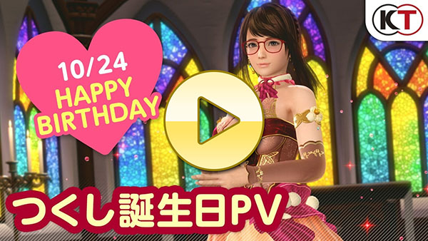 【DOAXVV】ドルチェコーデ登場！ つくし誕生日PV