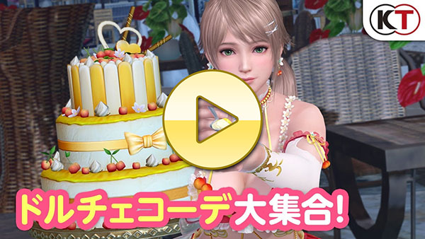 【DOAXVV】もうすぐ5周年！ ドルチェコーデガチャPV