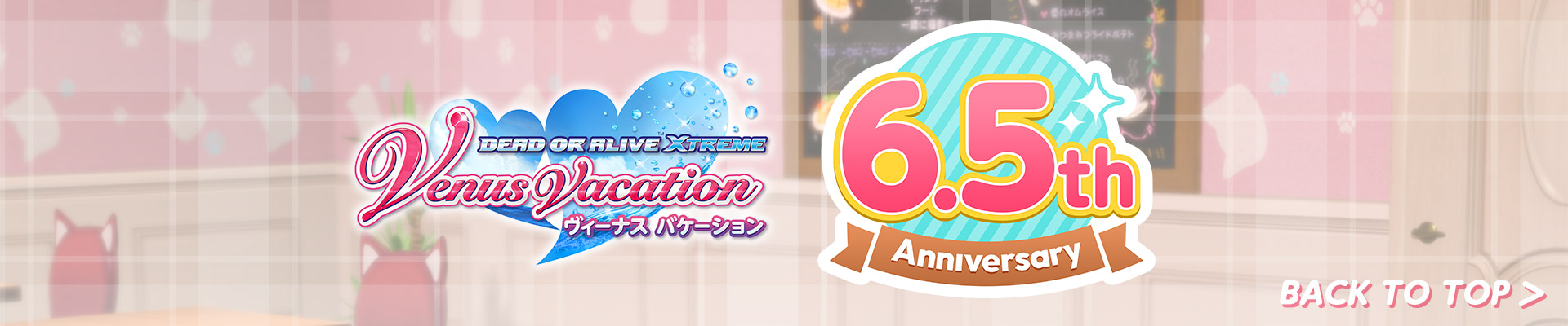 6.5周年特設サイトTOPに戻る