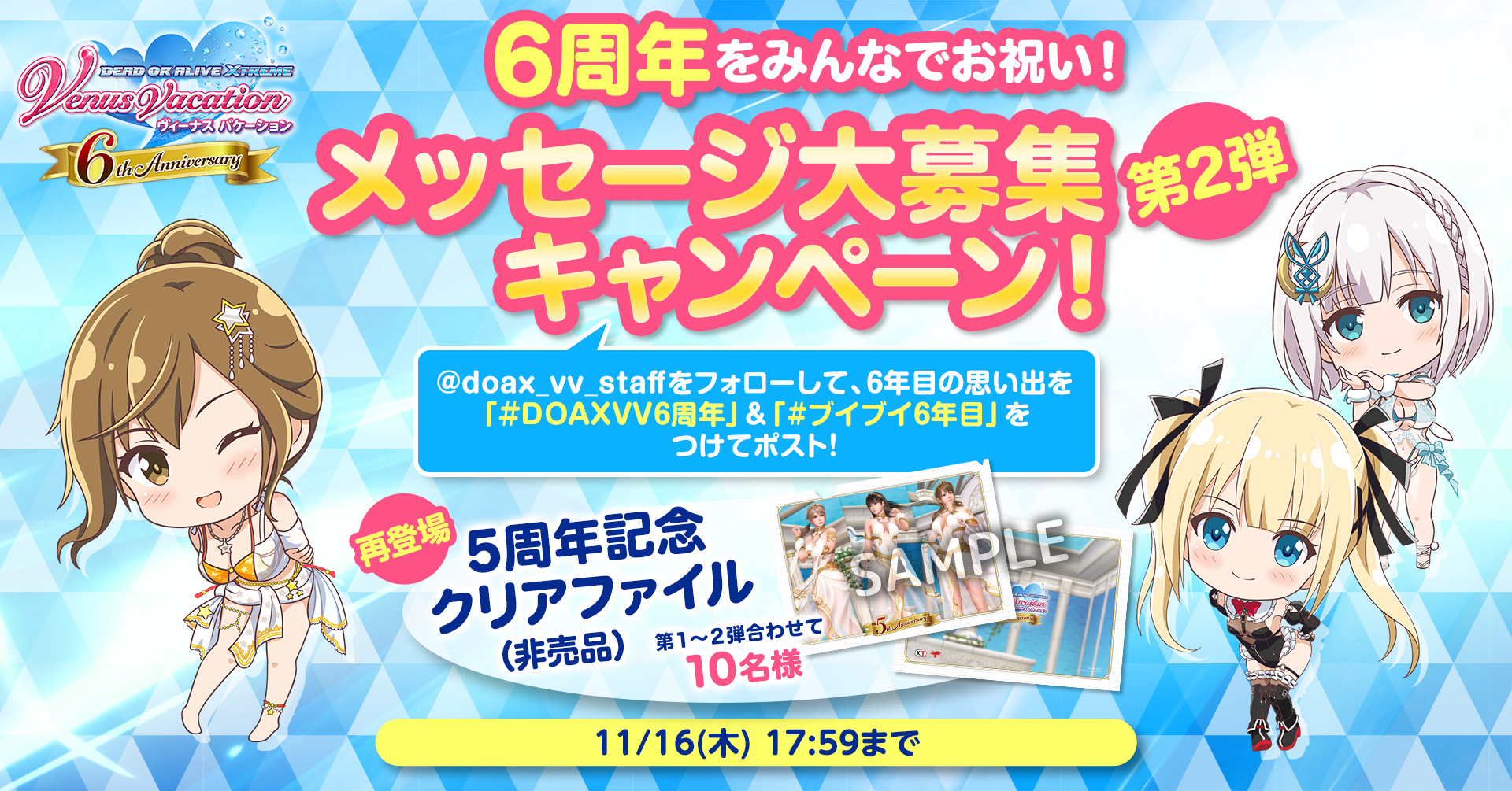 6周年をみんなでお祝い！ メッセージ大募集キャンペーン！