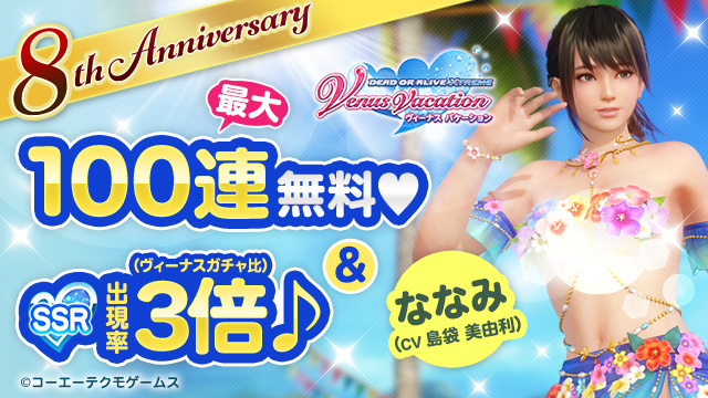 期間中7日間のログインで、SSR出現確率3倍のアニバーサリーガチャが70連無料！さらに30連ガチャ分Vストーン＆SSR水着2着もプレゼント！