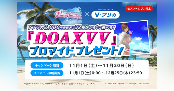セブンイレブン限定 Vプリカ DOAXVVブロマイド