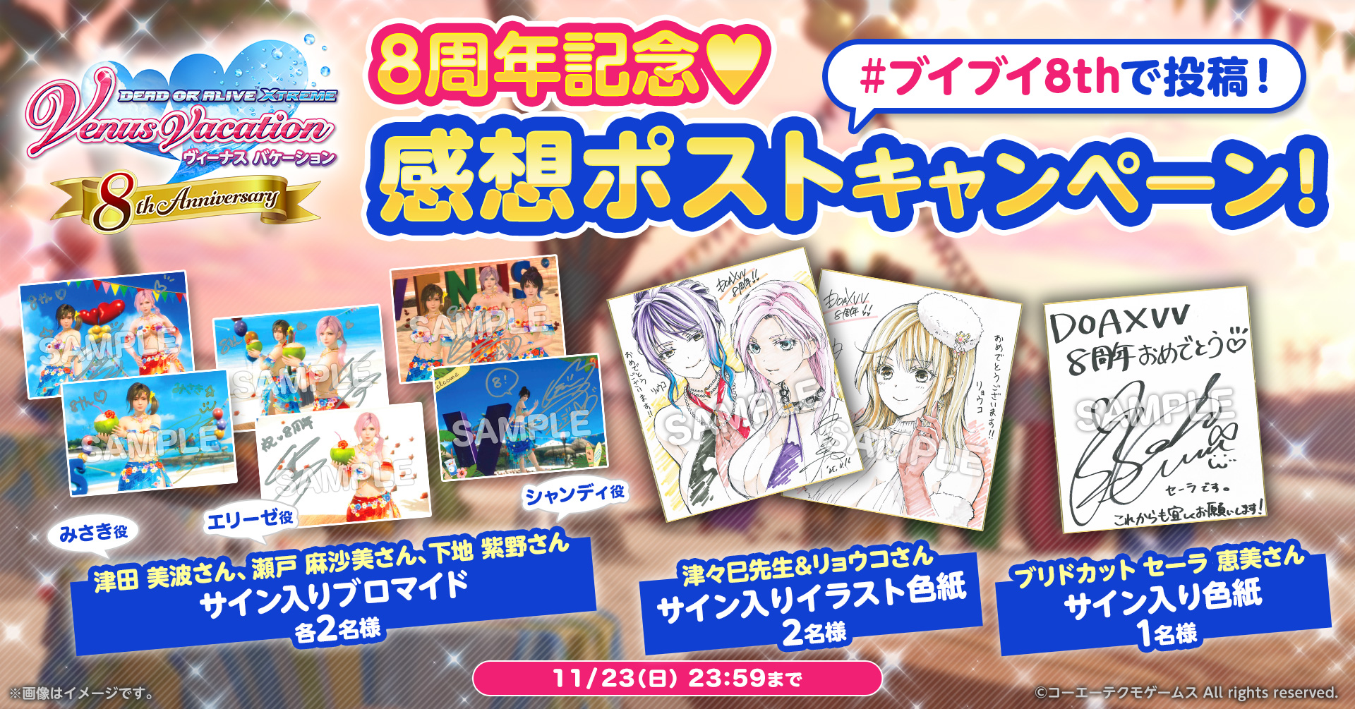 DOAXVV 8周年記念!　感想キャンペーン