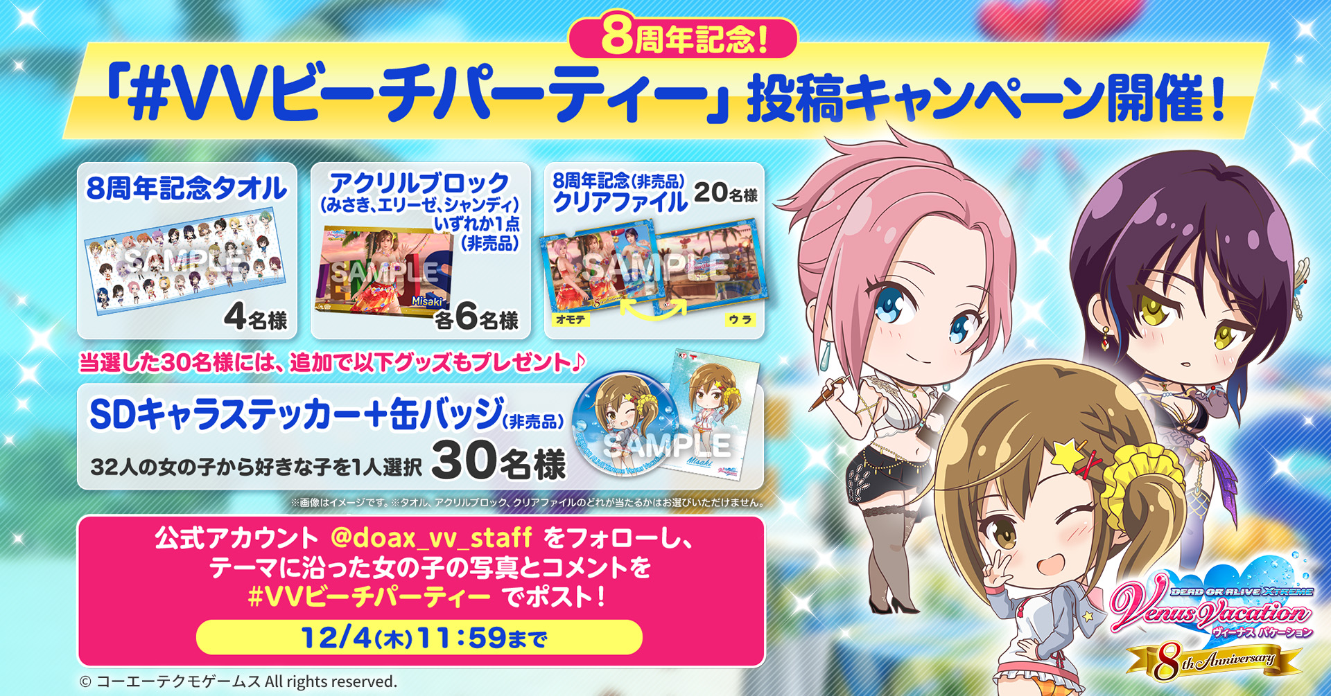 8周年記念！「#VVビーチパーティー」投稿キャンペーン開催！