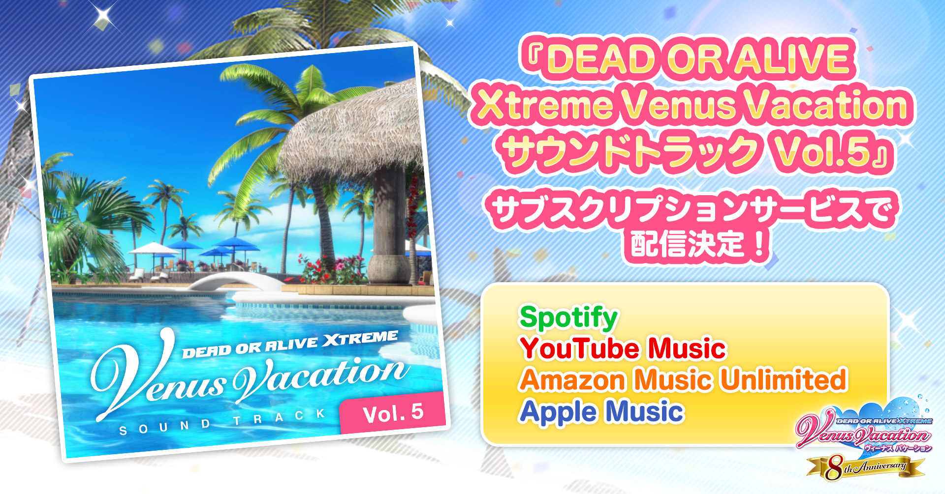 『DOAXVV サウンドトラック vol.5』記念生放送配信！