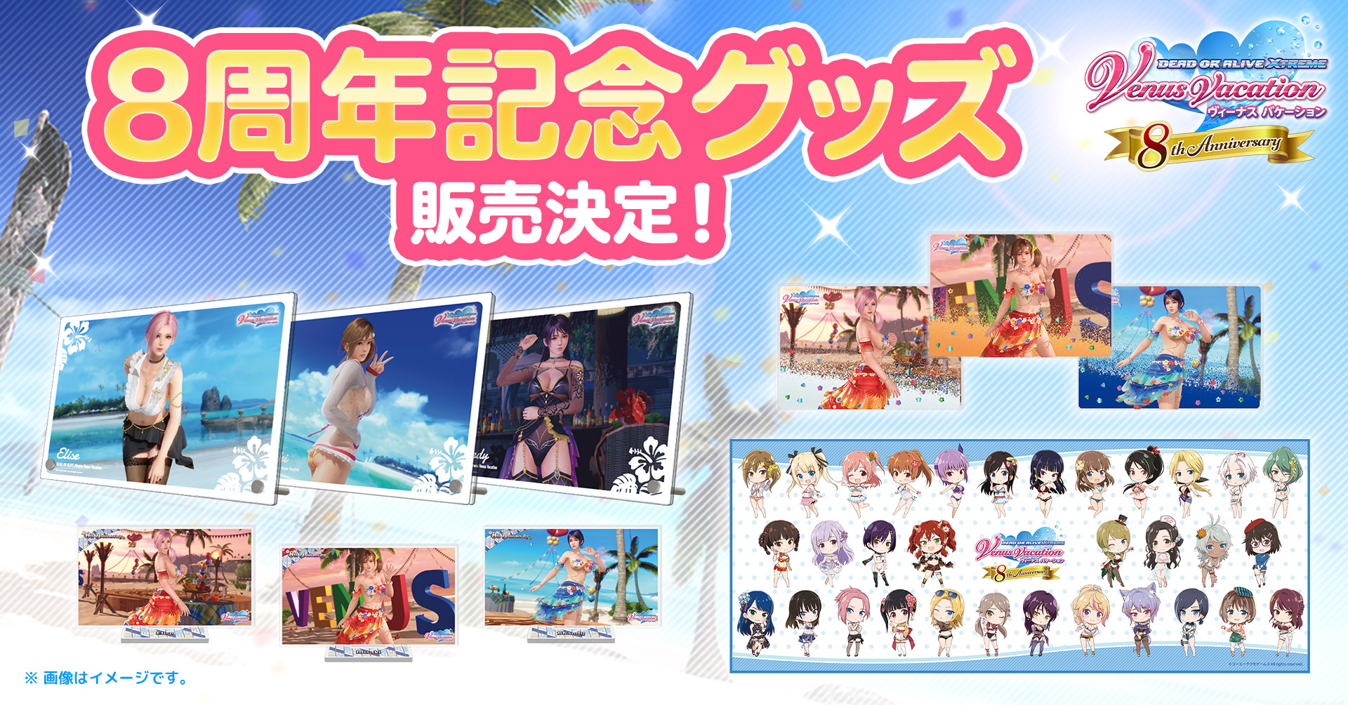 8周年記念グッズ販売中！