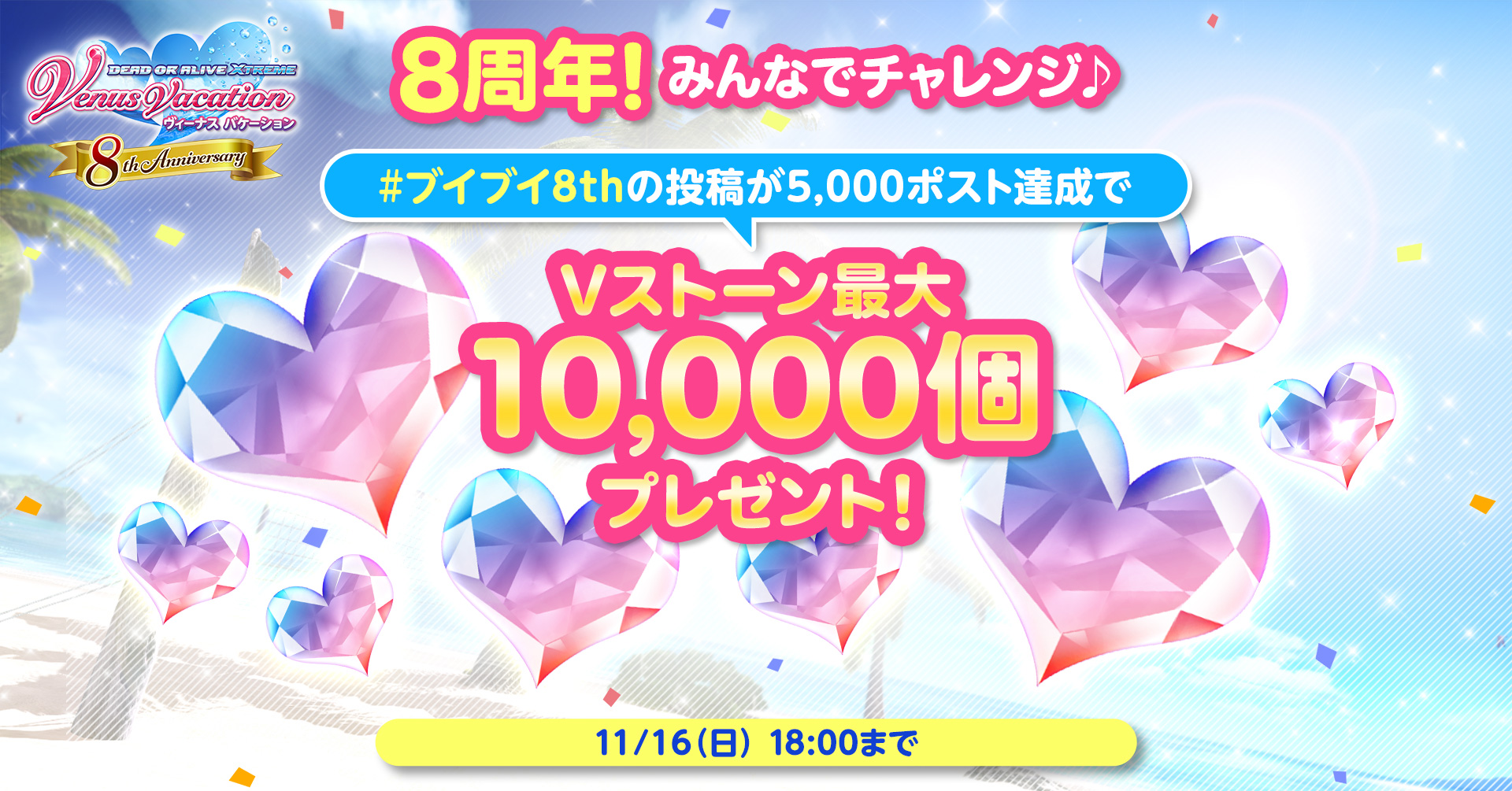 「Vストーン10,000個ゲット!? 今年もめざせ5,000ポスト！」
