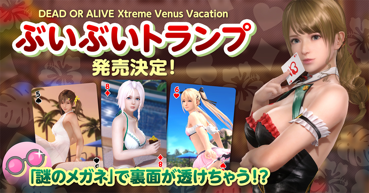 『DEAD OR ALIVE XTREME Venus Vacation』ぶいぶいトランプ発売！