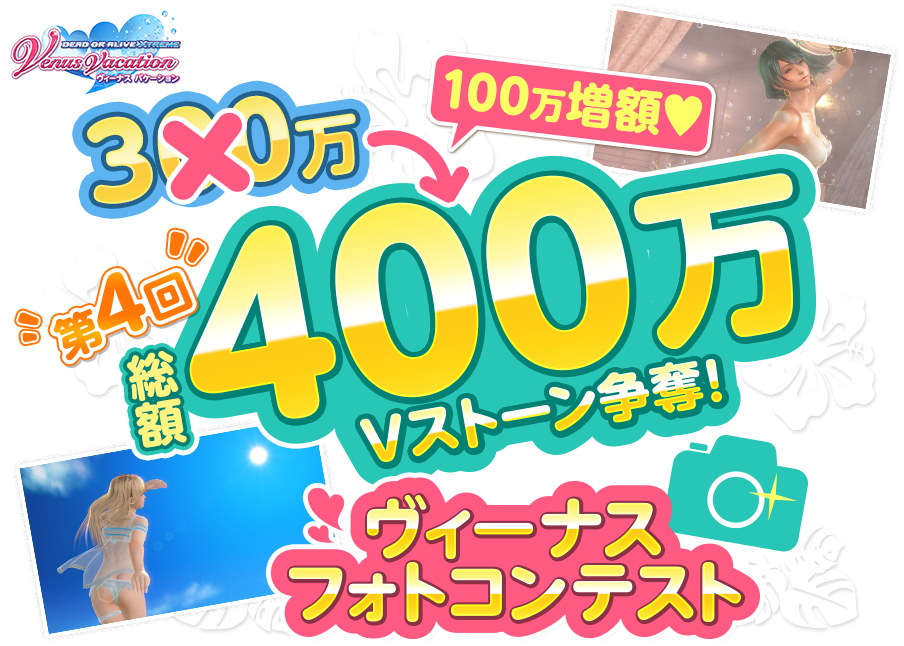 総額400万Vストーン争奪！第4回ヴィーナスフォトコンテスト