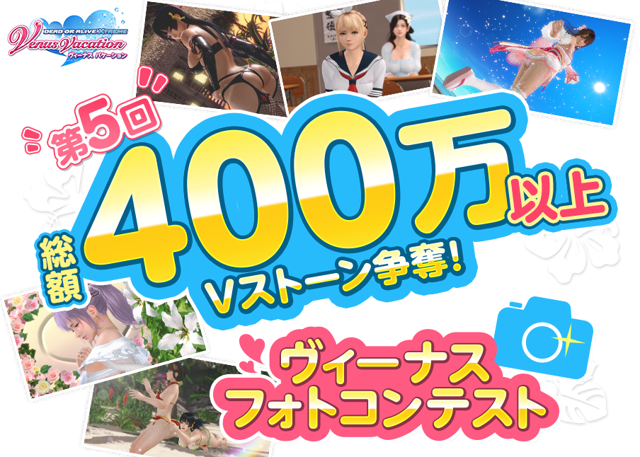 総額400万以上Vストーン争奪！第5回ヴィーナスフォトコンテスト