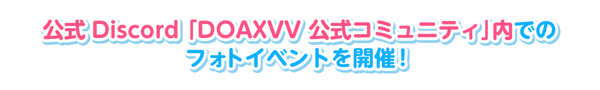 公式 Discord「DOAXVV 公式コミュニテイ」内でのフォトイベントを開催!