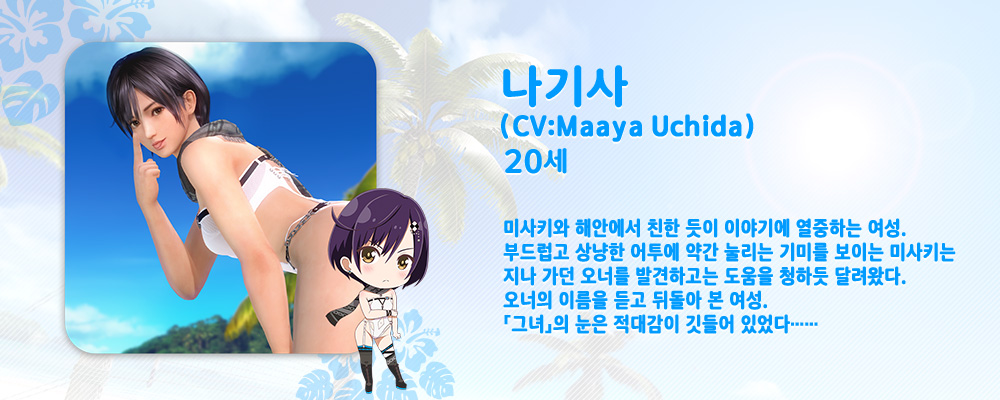 나기사　캐릭터 소개