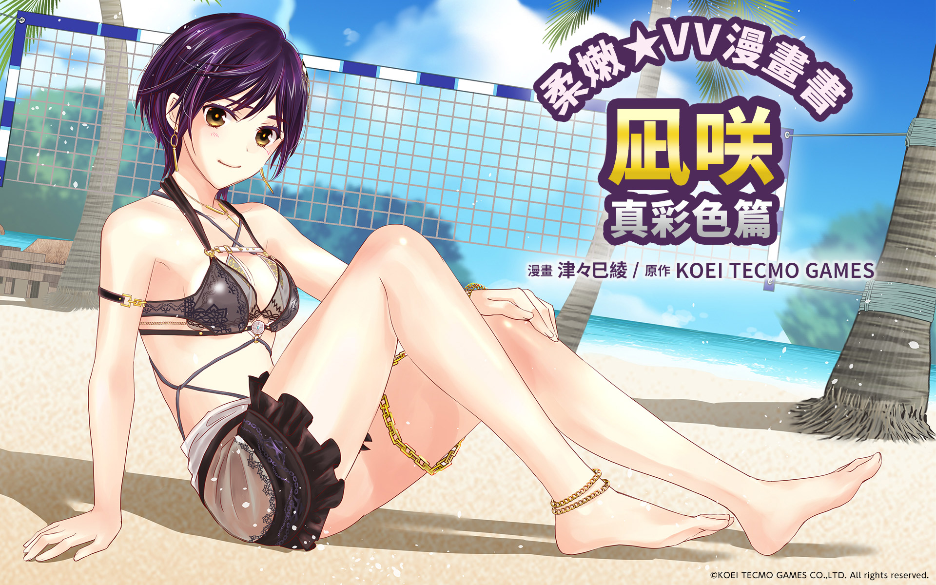 DEAD OR ALIVE Xtreme Venus Vacation : True Colors 凪咲 - 津々巳綾老師新繪製漫畫 main visual