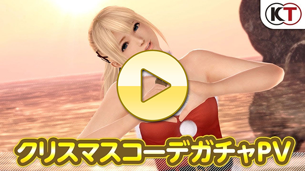 【DOAXVV】クリスマスコーデガチャPV