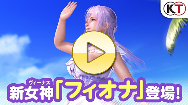 【DOAXVV】 新女神登場！「フィオナ」紹介PV