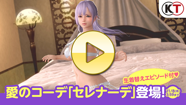 【DOAXVV】フィオナ 愛のコーデ「セレナーデ」PV