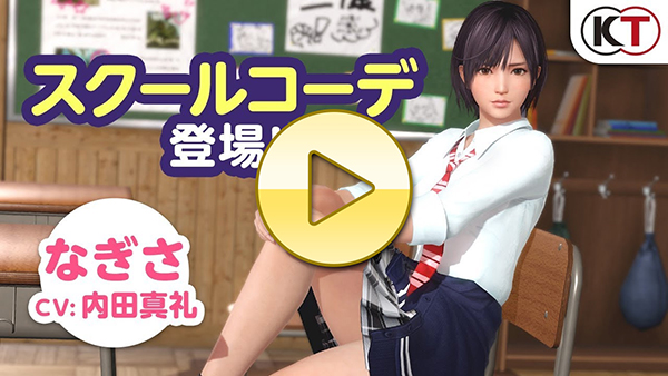 【DOAXVV】なぎさ再登場！スクールコーデガチャPV