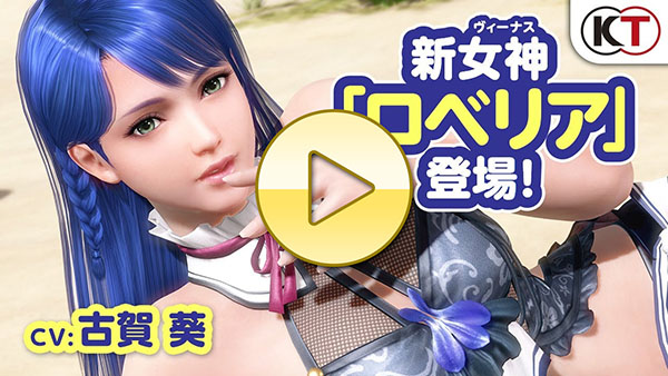 【DOAXVV】新女神登場！「ロベリア」紹介PV