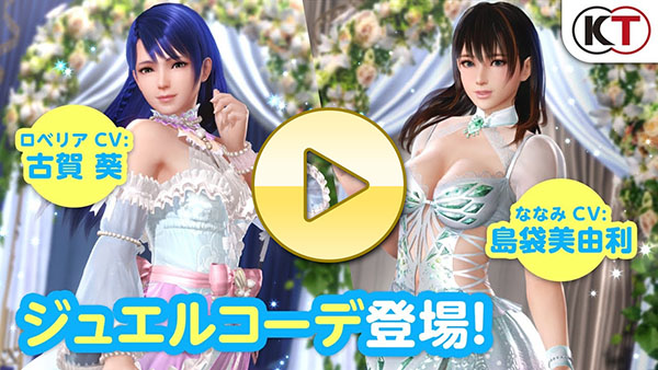 【DOAXVV】ななみとロベリアのジュエルコーデ登場PV