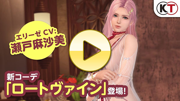 【DOAXVV】エリーゼ新水着「ロートヴァイン」PV