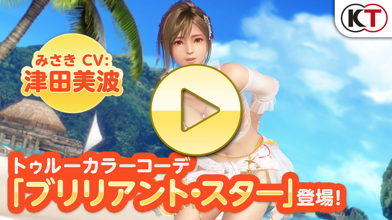 【DOAXVV】「みさき」トゥルーカラーコーデPV