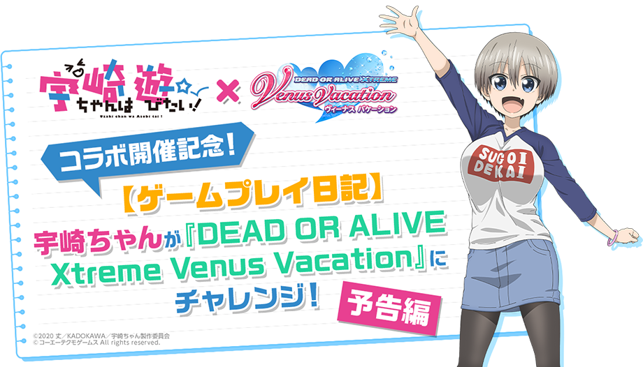 「DEAD OR ALIVE Xtreme Venus Vacation」×TVアニメ『宇崎ちゃんは遊びたい！』コラボ開始記念【ゲームプレイ日記】