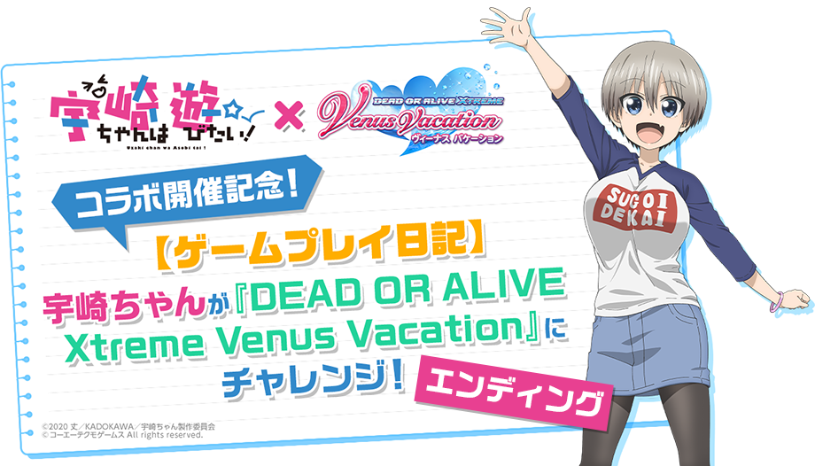 「DEAD OR ALIVE Xtreme Venus Vacation」×TVアニメ『宇崎ちゃんは遊びたい！』コラボ開始記念【ゲームプレイ日記】エンディング