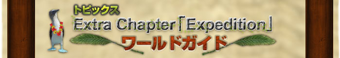 ȥԥå Extra ChapterExpedition ɥ