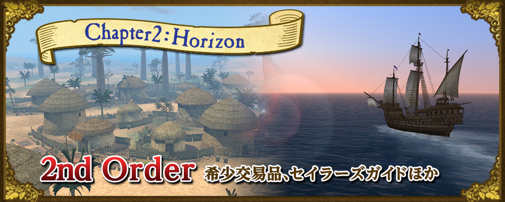 Chapter 2 ワールドガイド 2nd Order