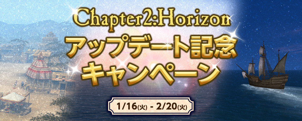 Chapter 2「Horizon」アップデート記念キャンペーン