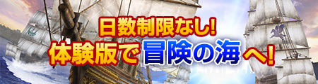 日数制限なし！ 体験版で冒険の海へ！