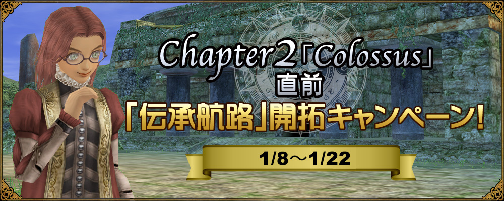Chapter 2「Colossus」直前　「伝承航路」開拓キャンペーン！