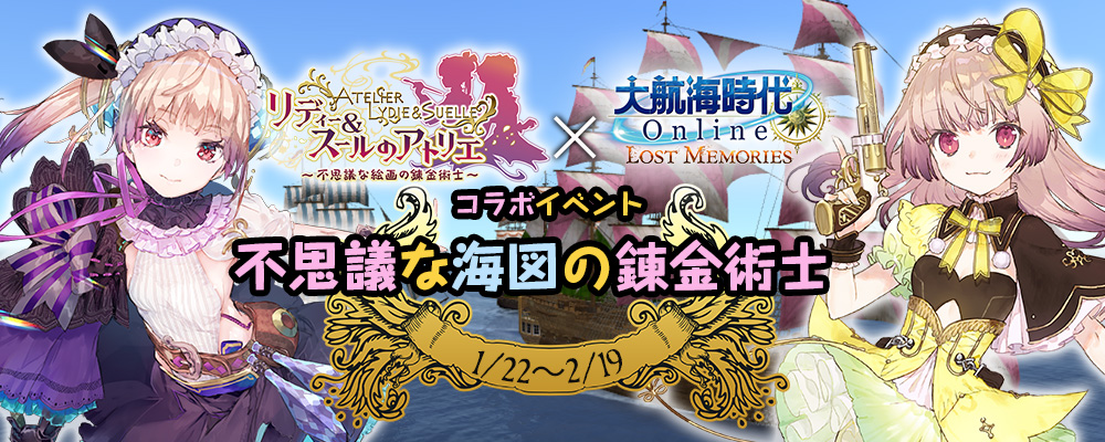 コラボイベント「不思議な海図の錬金術士」