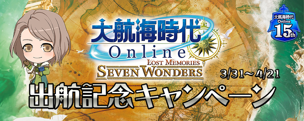 「～Lost Memories～　Seven Wonders」出航記念キャンペーン