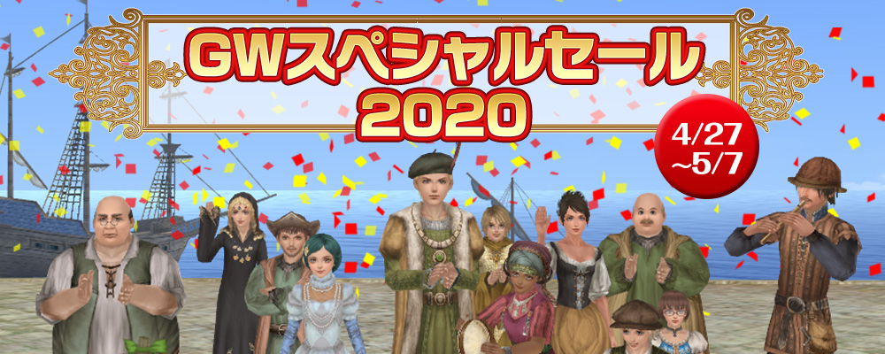 ゴールデンウィークスペシャルセール2020