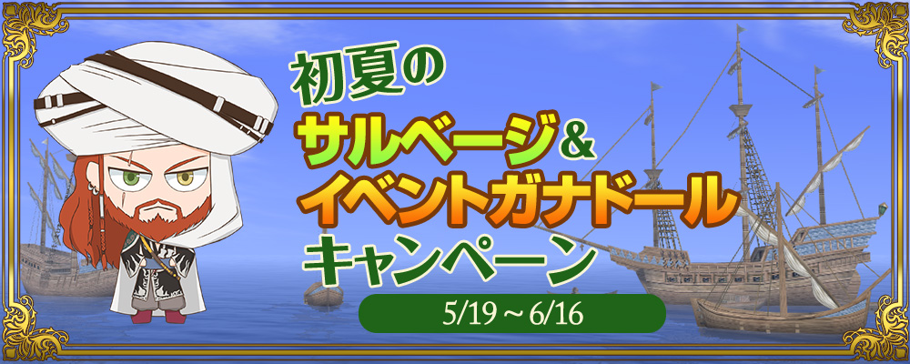 初夏のサルベージ＆イベントガナドールキャンペーン