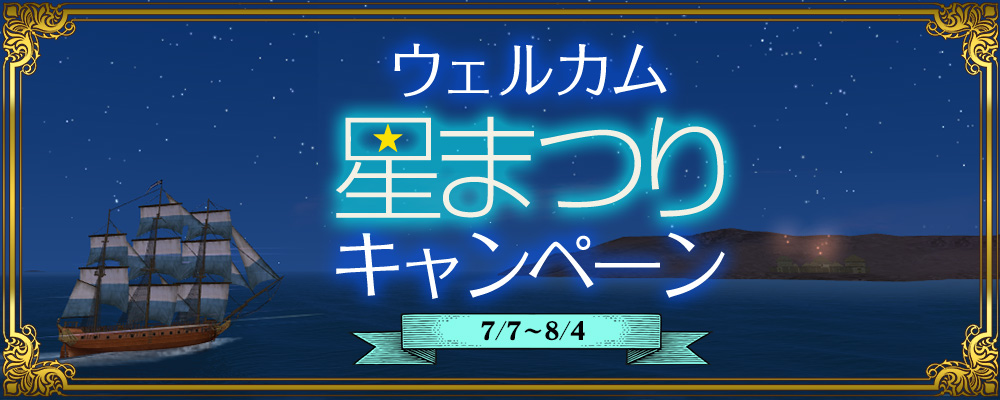 ウェルカム星まつりキャンペーン