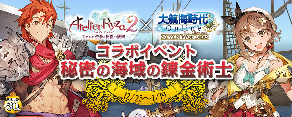 コラボイベント「秘密の海域の錬金術士」