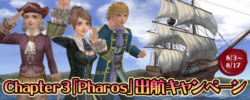 Chapter 3「Pharos」出航キャンペーン