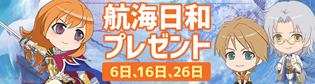 航海日和プレゼントキャンペーン
