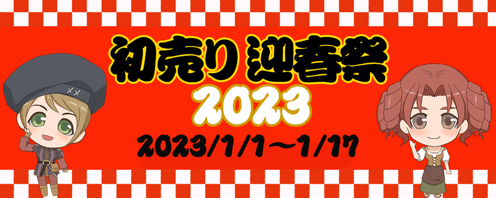 初売り迎春祭2023