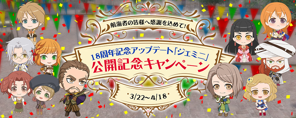 18周年記念アップデート「ジェミニ」公開記念キャンペーン