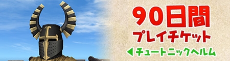 90日プレイチケット特典