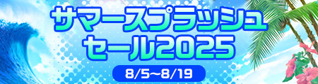 サマースプラッシュセール2025