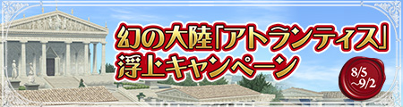 「アトランティス」浮上キャンペーン